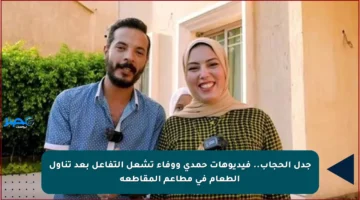 جدل الحجاب.. فيديوهات حمدي ووفاء تشعل التفاعل بعد تناول الطعام في مطاعم المقاطعة